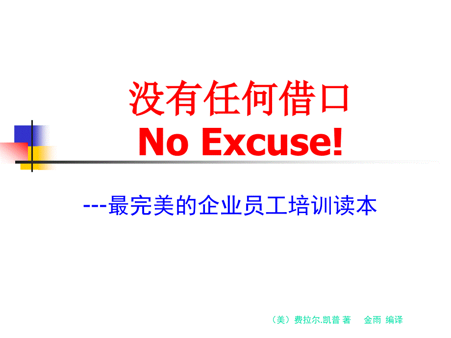 没有任何借口企业员工培训_第1页