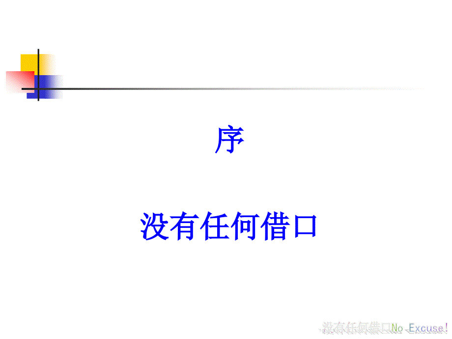 没有任何借口企业员工培训_第2页