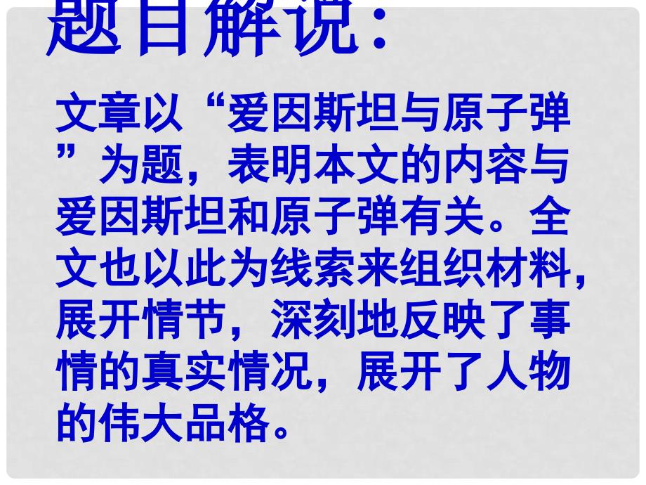 甘肃省白银市靖远县大芦庄乡口初级中学七年级语文下册 第四单元 比较探究《爱因斯坦与原子弹》课件 北师大版_第3页