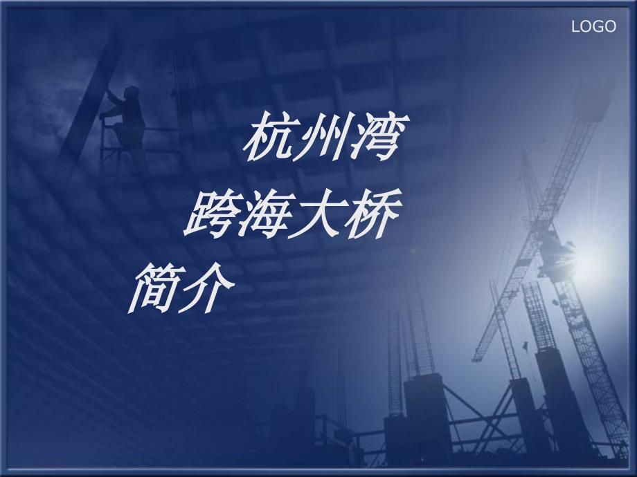 杭州湾跨海大桥.ppt_第1页