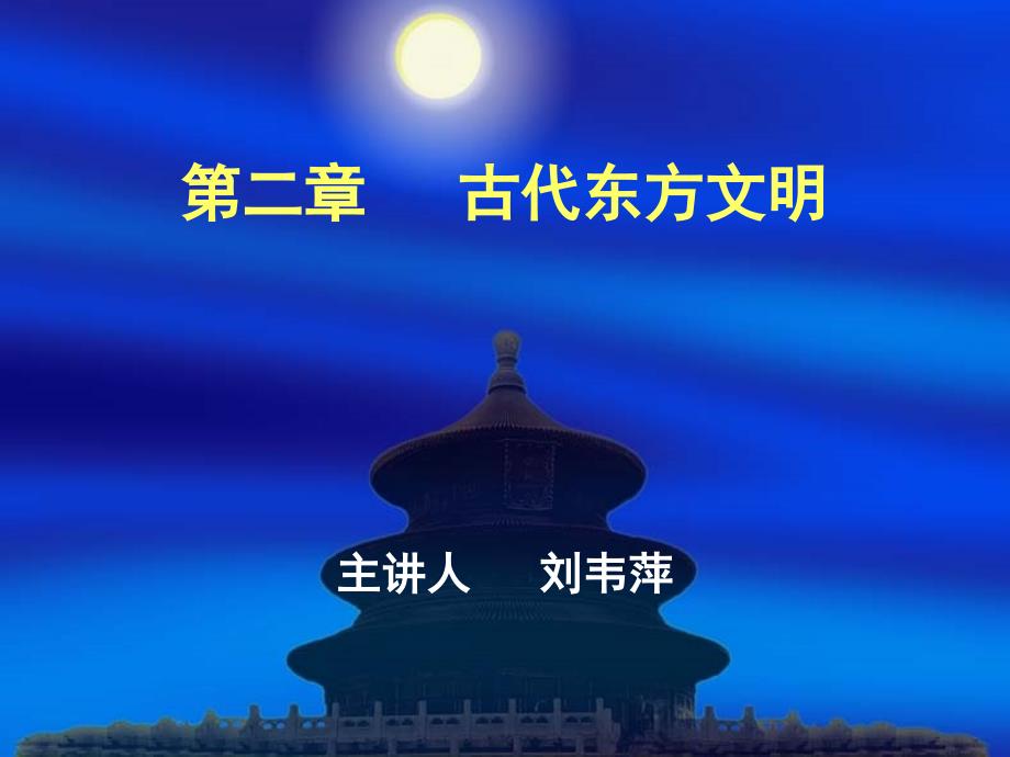 古代东方文明_第1页