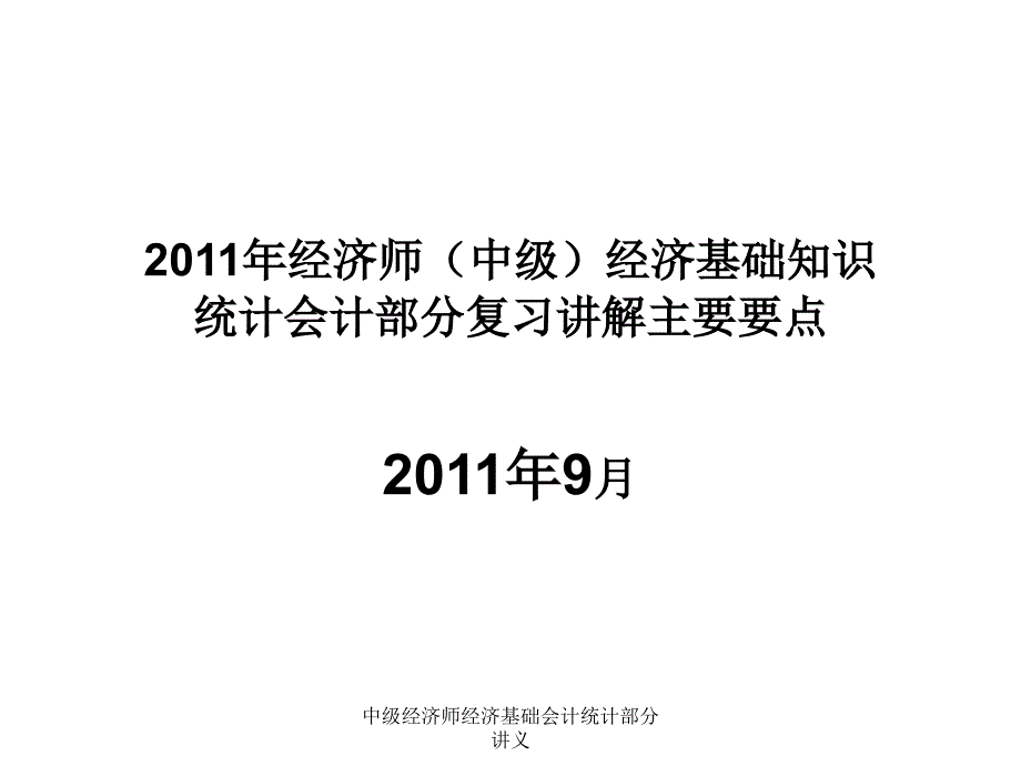 中级经济师经济基础会计统计部分讲义课件_第1页