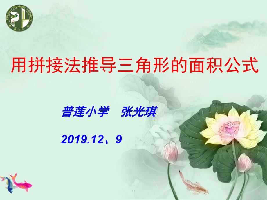 用拼接法推三角形的面积公式ppt课件_第1页
