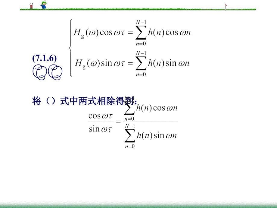 数字信号处理第三版第七章_第5页