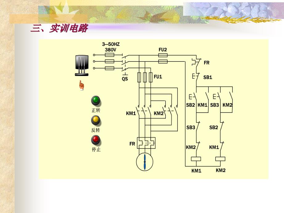 电动机正反转控制线路的原理及检测ppt课件_第3页