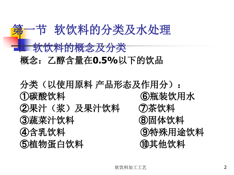 软饮料加工工艺课件_第2页