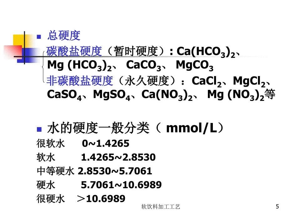 软饮料加工工艺课件_第5页