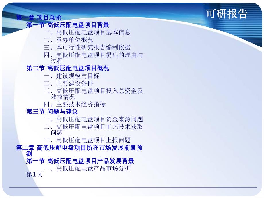 高低压配电盘项目可行性研究报告课件_第2页