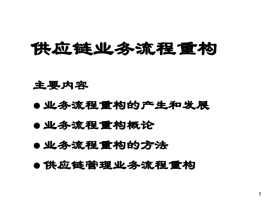 供应链业务流程再造_第1页