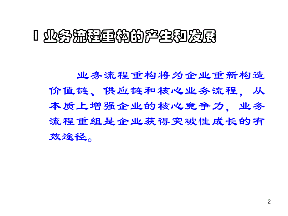 供应链业务流程再造_第2页