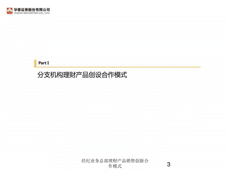 经纪业务总部理财产品销售创新合作模式课件_第3页