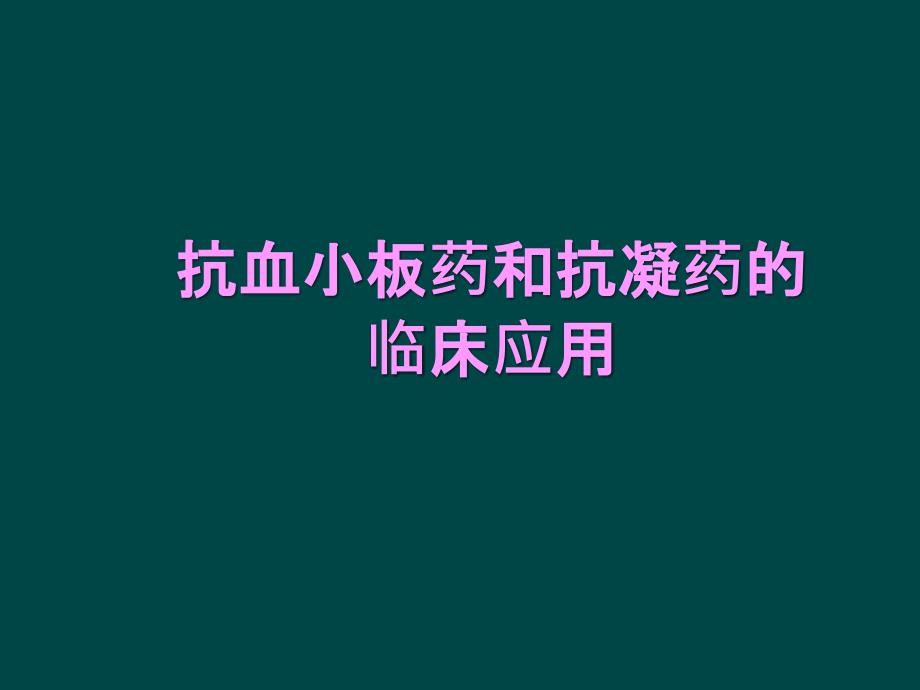 抗血小板药及抗凝药分类及应用_第1页