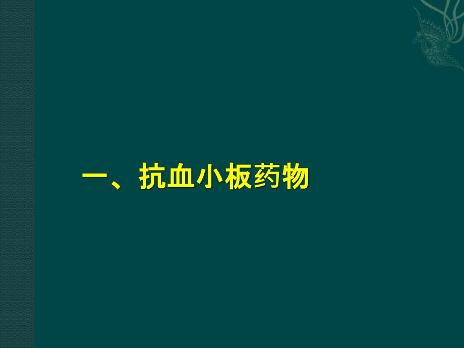 抗血小板药及抗凝药分类及应用_第2页