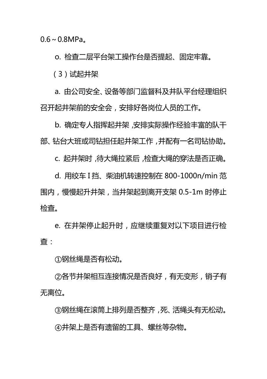 A型井架的安装与拆卸安全规程_第4页