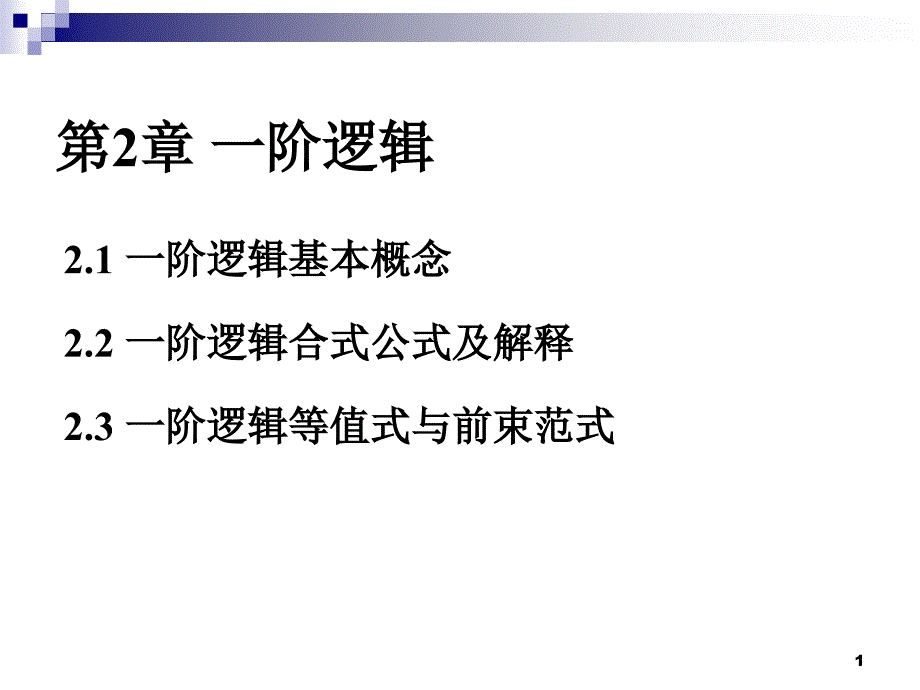 离散数学课件：第2章 一阶逻辑1_第1页