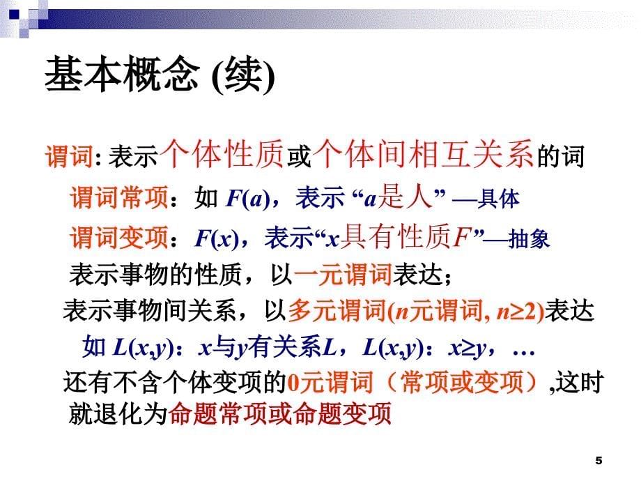 离散数学课件：第2章 一阶逻辑1_第5页