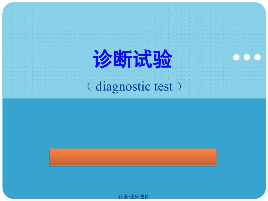 诊断试验课件_第1页