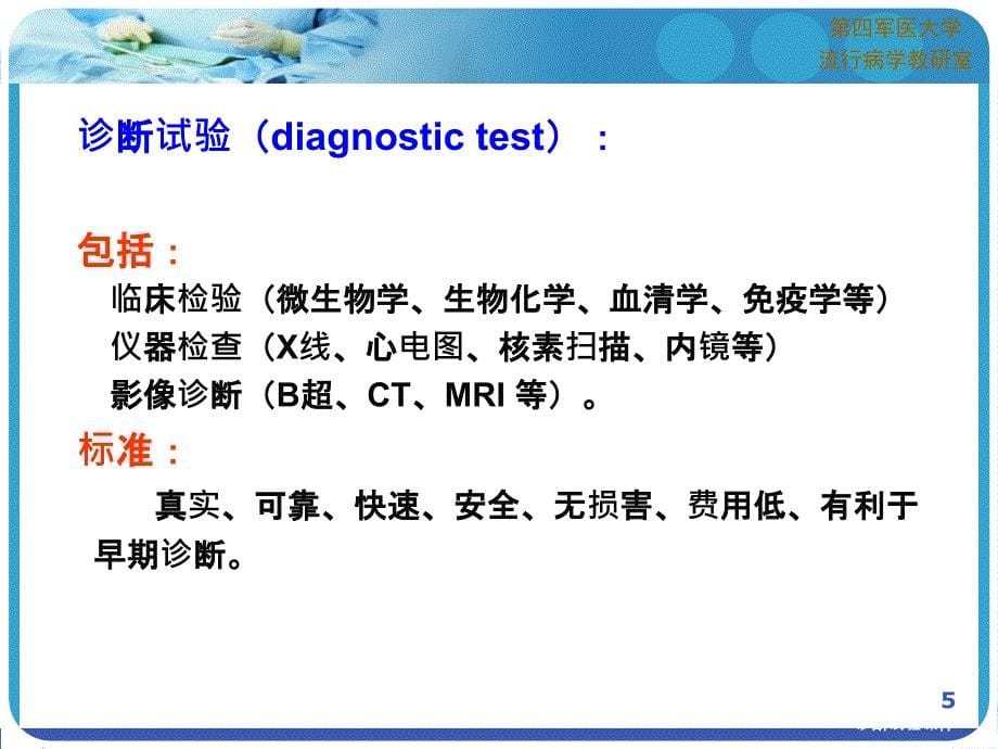 诊断试验课件_第5页