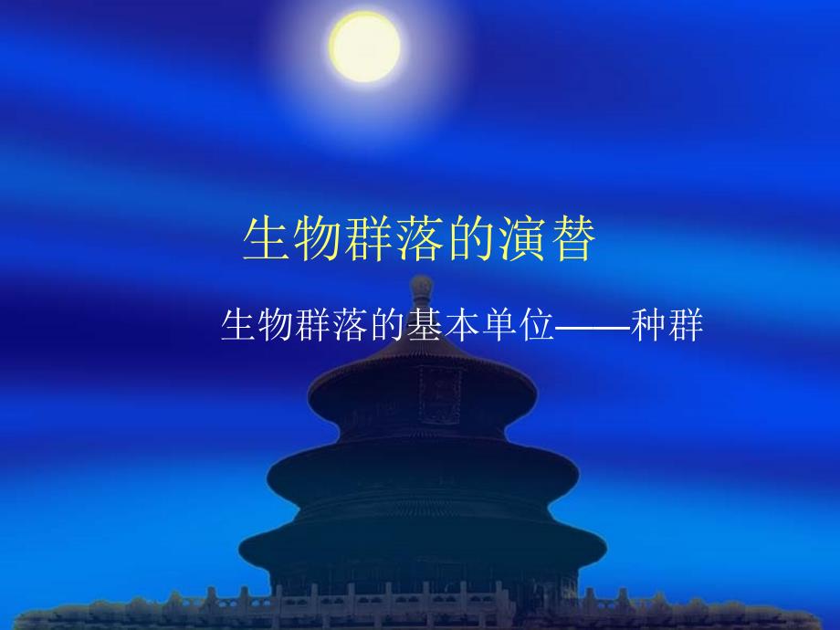 苏教版教学课件江苏省赣榆县厉庄高级中学高二生物31生物群落的基本单位种群课件苏教版必修3_第1页