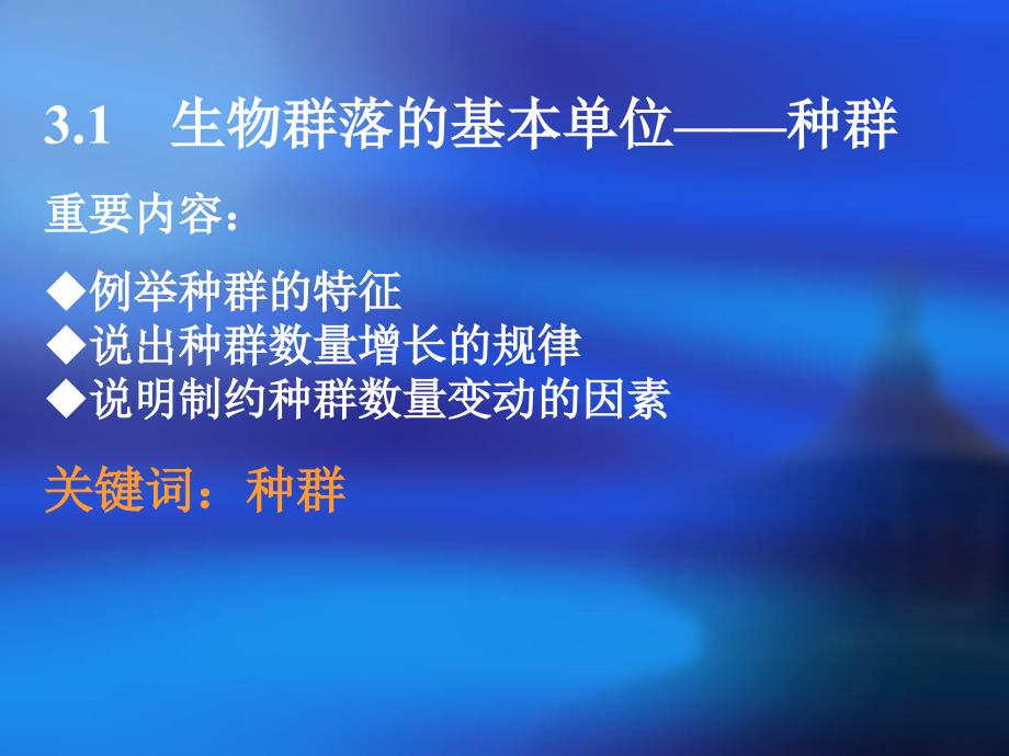 苏教版教学课件江苏省赣榆县厉庄高级中学高二生物31生物群落的基本单位种群课件苏教版必修3_第2页