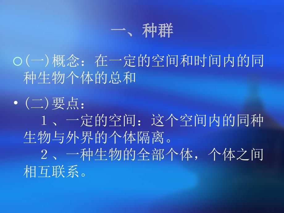 苏教版教学课件江苏省赣榆县厉庄高级中学高二生物31生物群落的基本单位种群课件苏教版必修3_第4页