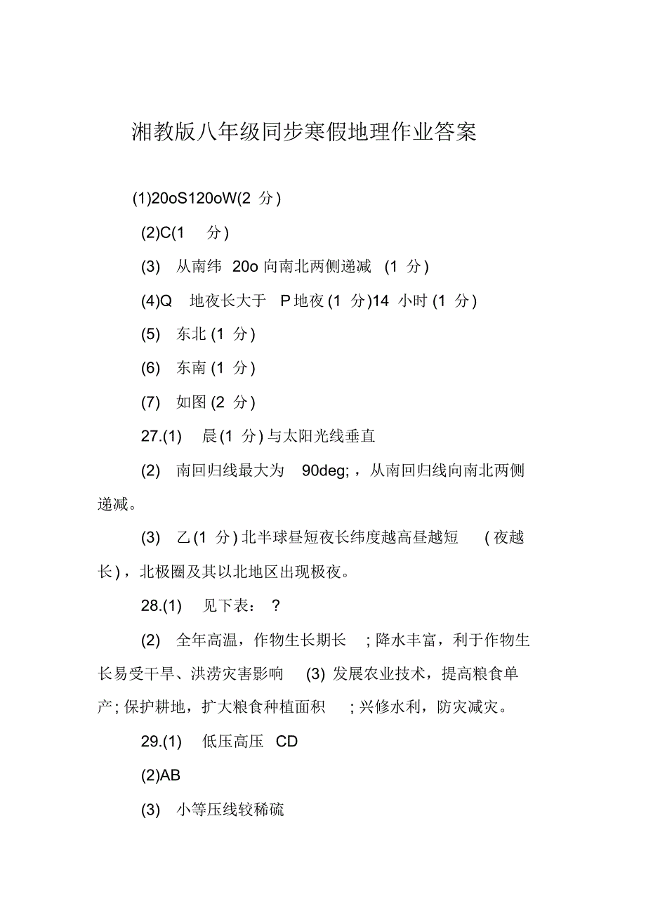 湘教版八年级同步寒假地理作业答案_第1页