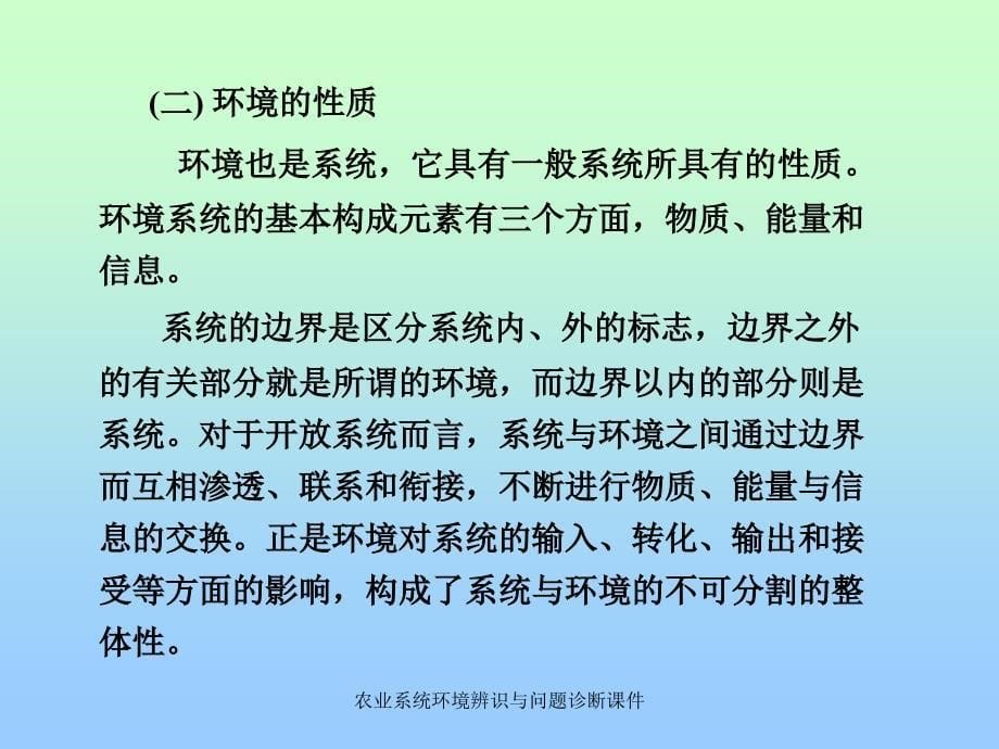 农业系统环境辨识与问题诊断课件_第5页