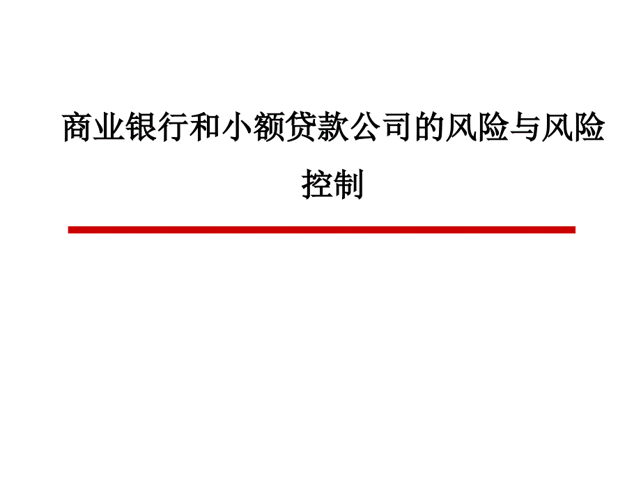 商业银行和小额贷款公司的风险与风险控制 精品培训课件_第1页