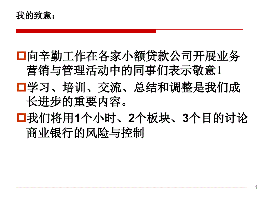 商业银行和小额贷款公司的风险与风险控制 精品培训课件_第2页