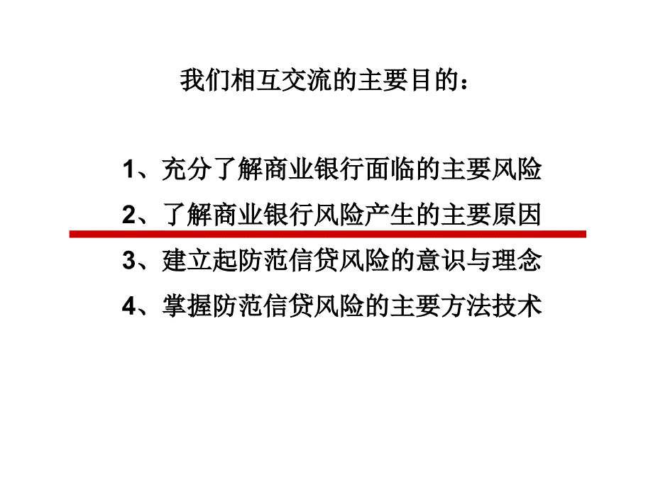 商业银行和小额贷款公司的风险与风险控制 精品培训课件_第3页