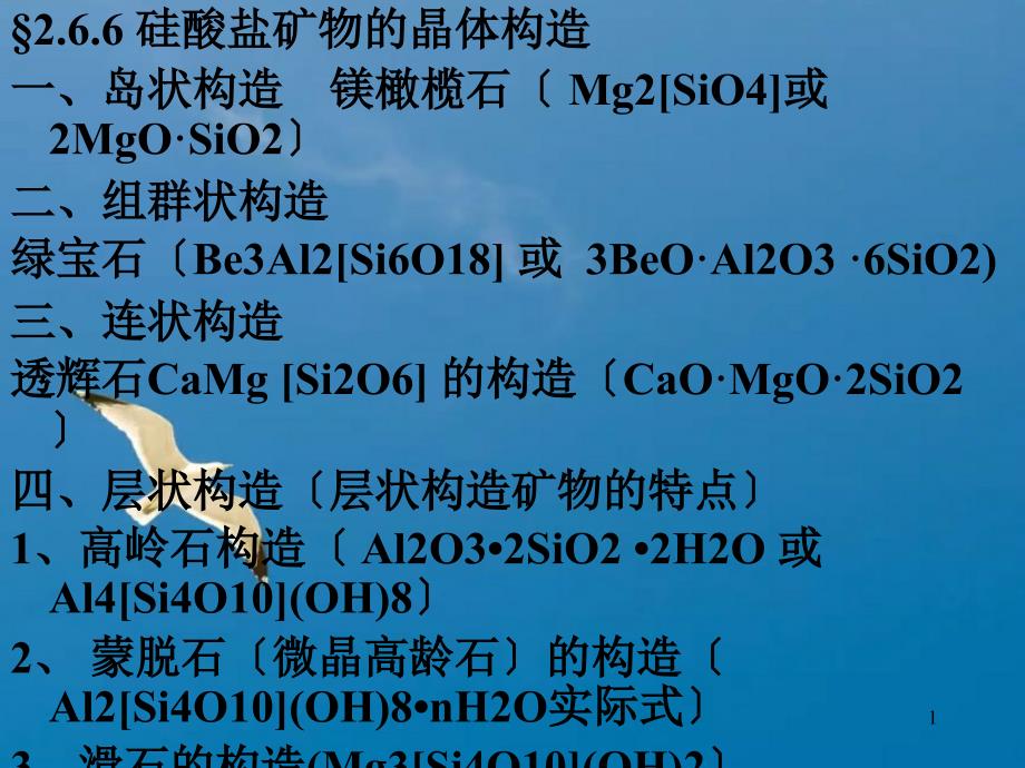 第二章硅酸盐矿物结构ppt课件_第1页