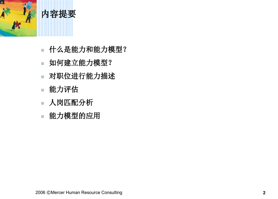 经典实用有价值的企业管理培训能力模型的建立与应用-美世.ppt_第2页