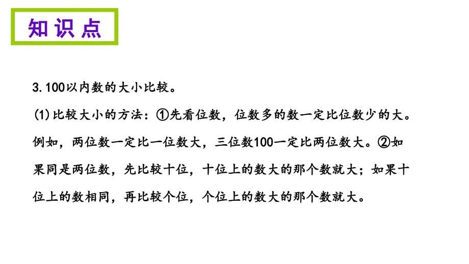 一年级下册数学期末知识清单课件-第三单元∣北师大版（2014秋） (共10张PPT)_第5页