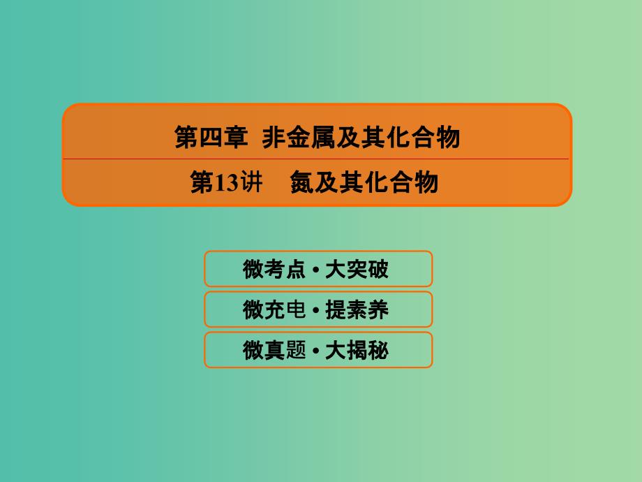 2019届高考化学一轮复习 4.13 氮及其化合物课件.ppt_第1页