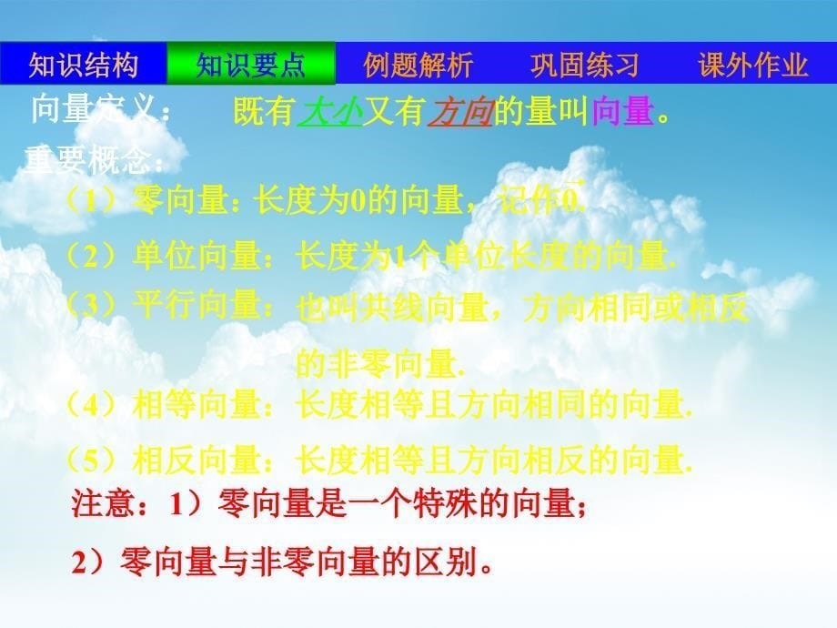 新编北师大版数学必修四：2.7平面向量复习ppt课件_第5页