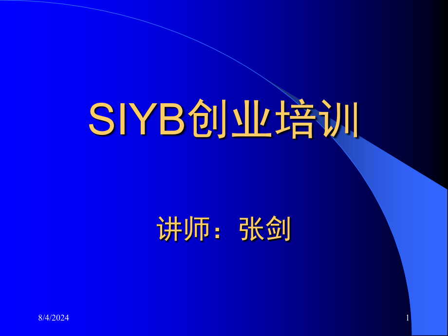 SIYB创业培训全课堂PPT_第1页