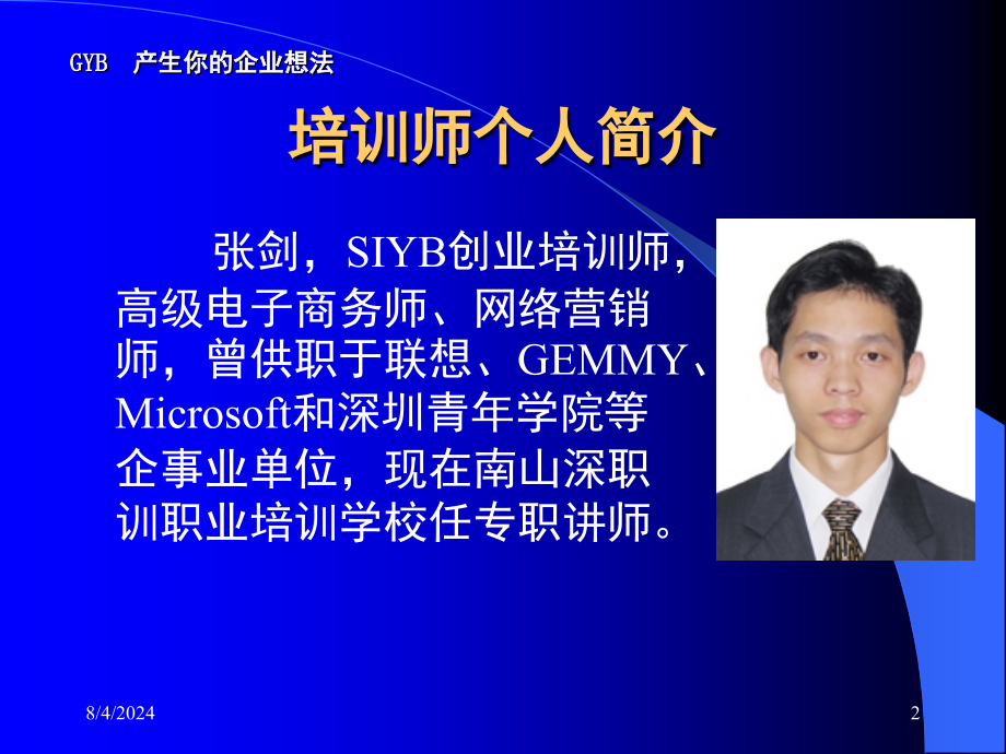 SIYB创业培训全课堂PPT_第2页