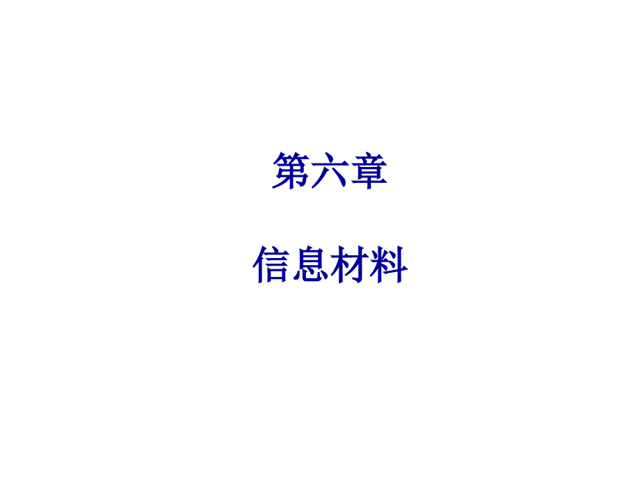 管理学材料科学与人类文明第章信息材料_第1页