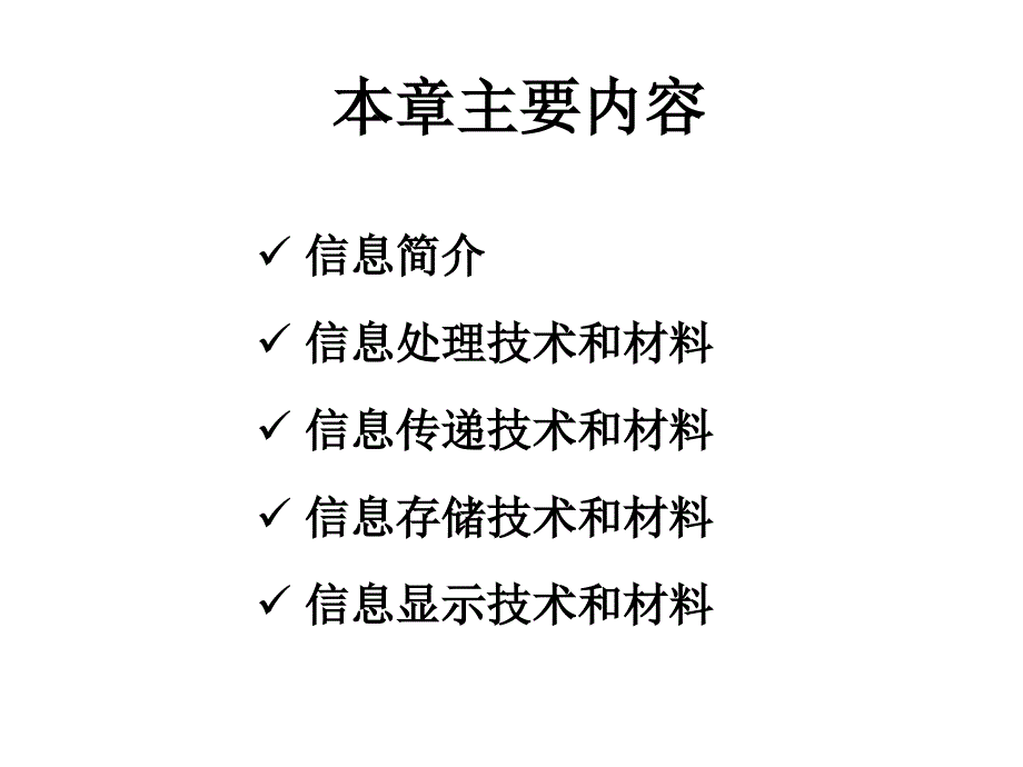 管理学材料科学与人类文明第章信息材料_第2页