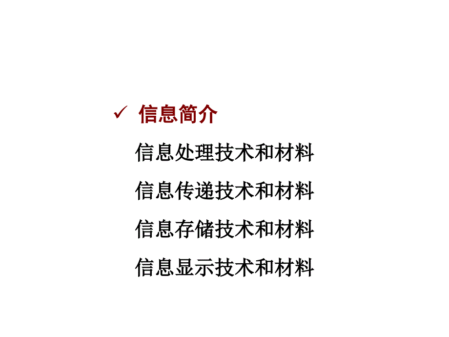 管理学材料科学与人类文明第章信息材料_第3页