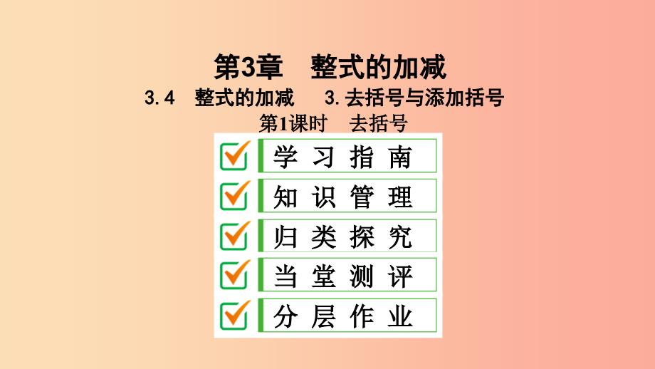 七年级数学上册 第3章 整式的加减 3.4 整式的加减 3.4.3 第1课时 去括号课件 （新版）华东师大版.ppt_第1页