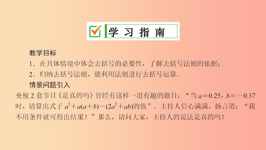 七年级数学上册 第3章 整式的加减 3.4 整式的加减 3.4.3 第1课时 去括号课件 （新版）华东师大版.ppt_第2页