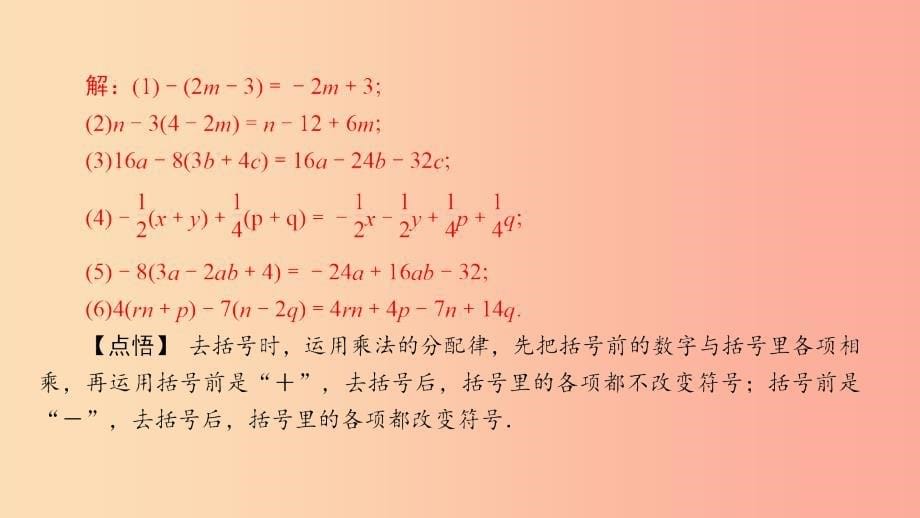 七年级数学上册 第3章 整式的加减 3.4 整式的加减 3.4.3 第1课时 去括号课件 （新版）华东师大版.ppt_第5页