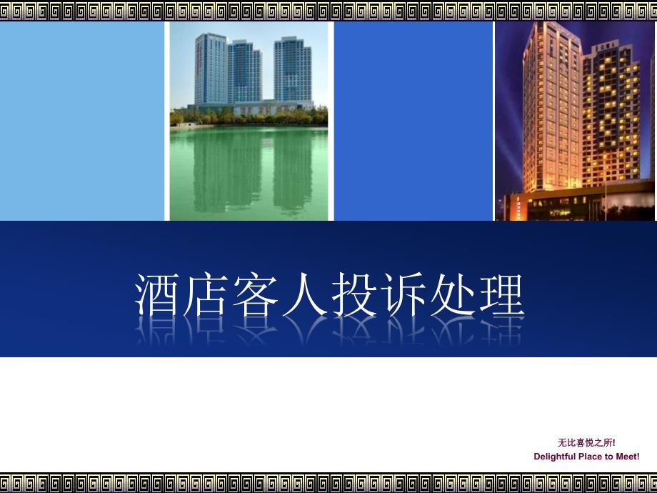 酒店处理客人投诉培训PPT课件.ppt_第1页