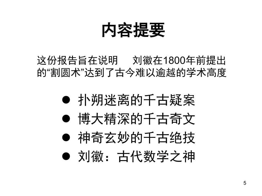 千古绝技割圆术文档资料_第5页