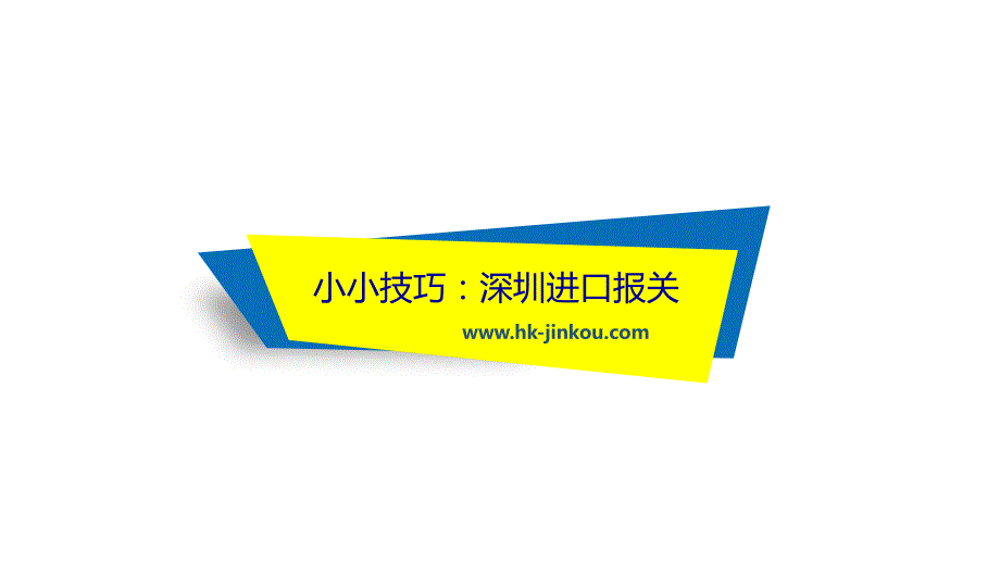 深圳进口报关问题_第1页