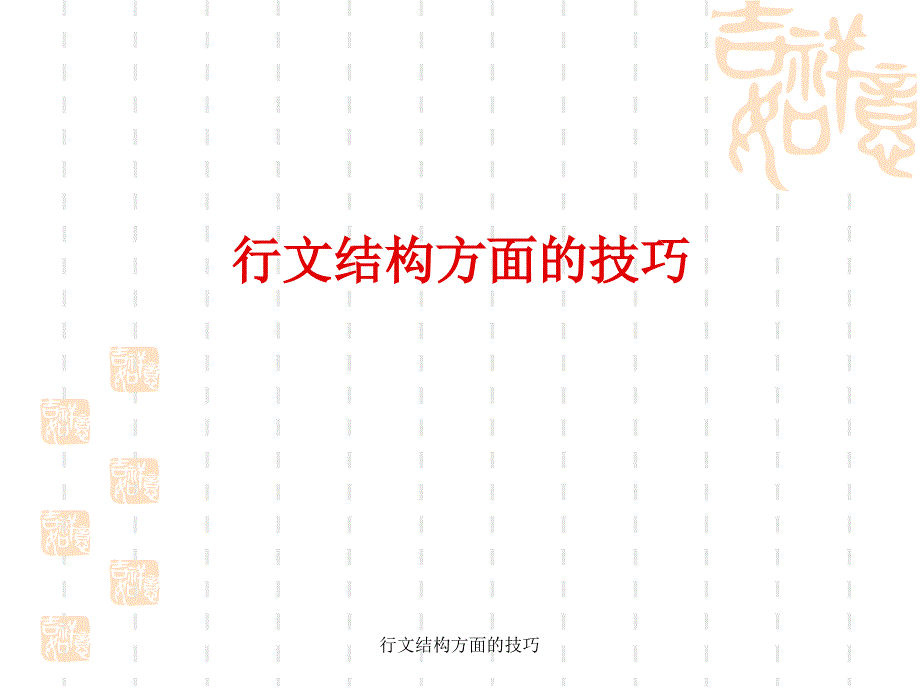 行文结构方面的技巧_第1页