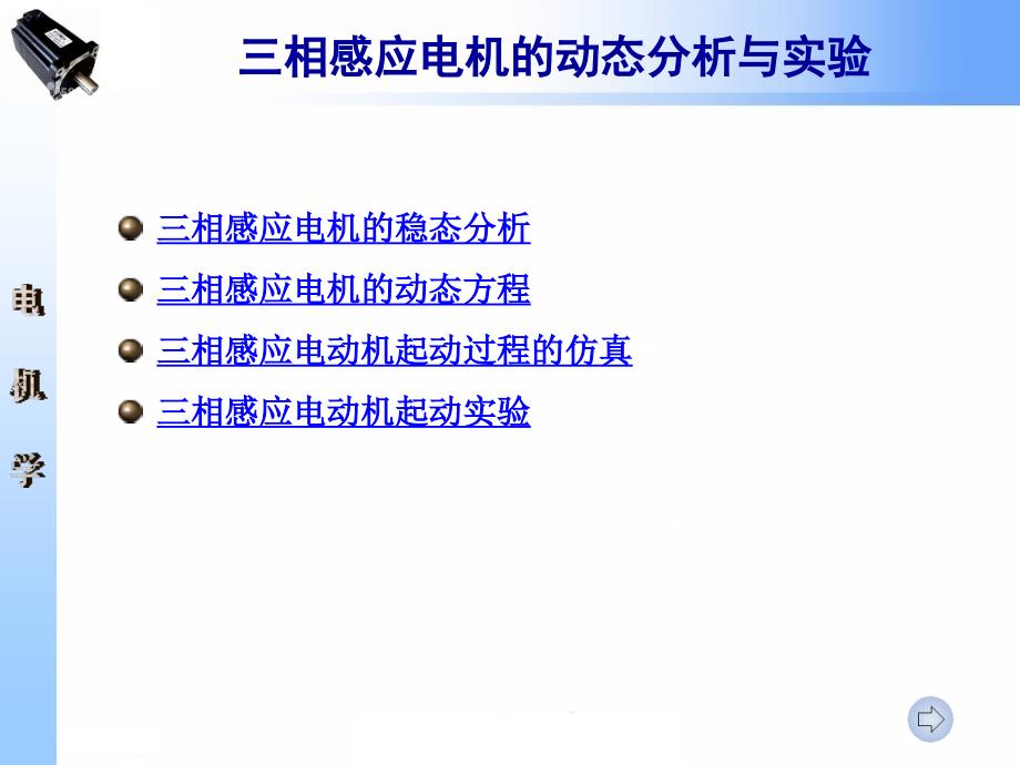 相感应电机的动态分析与实验.ppt_第2页