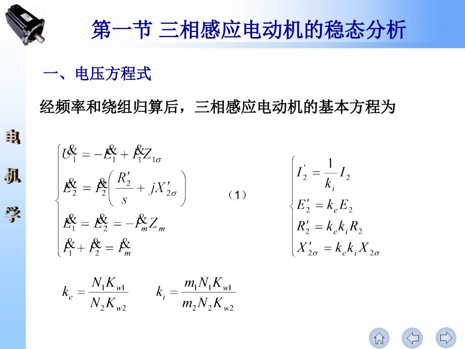 相感应电机的动态分析与实验.ppt_第3页