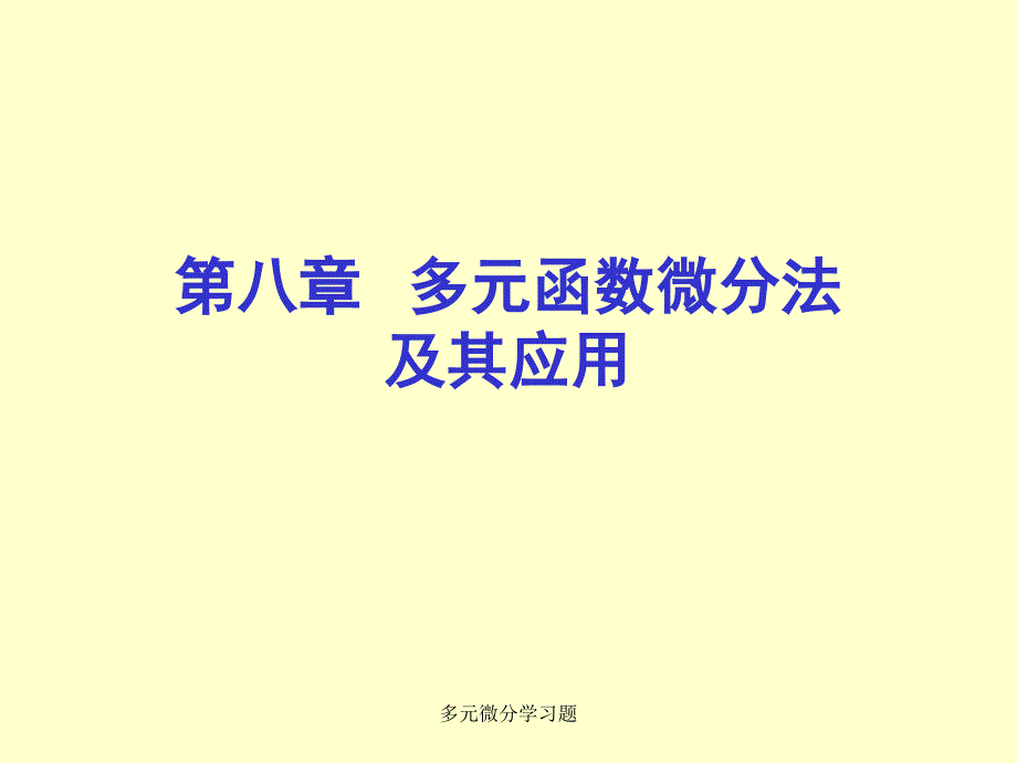 多元微分学习题课件_第1页